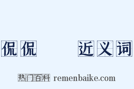 侃侃訚訚近义词是什么意思的图片